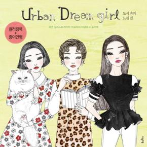 URBAN DREAM GIRL(어반드림걸)컬러링북＋종이인형(드림걸그두번째이야기)