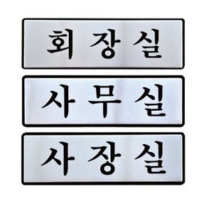 알루미늄표지판 회장실 사무실 사장실 안내판 옵션 1 X ( 2매입 )