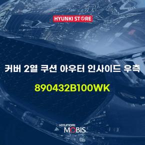 커버 2열 쿠션 아우터 인사이드 우측 (890432B100WK)