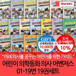 어린이 의학동화 의사 어벤저스 01-19번 19권세트/상품권1만