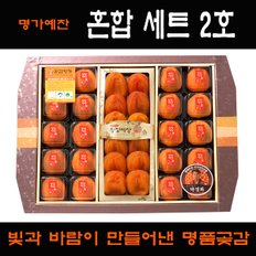 [9/12(목) 오전 9시 주문마감][경상북도][상주곶감명가]혼합세트2호 선물세트