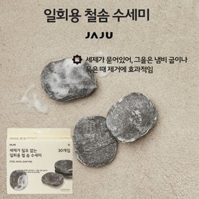 세제가 필요없는 일회용 철솜 수세미_30입