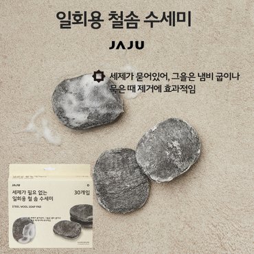 JAJU 세제가 필요없는 일회용 철솜 수세미_30입