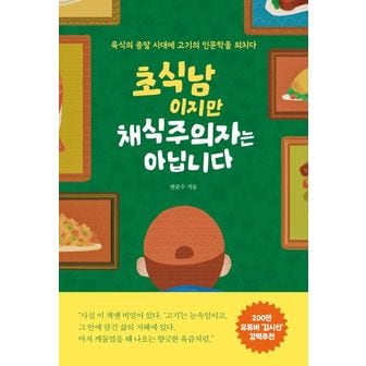 교보문고 초식남이지만 채식주의자는 아닙니다