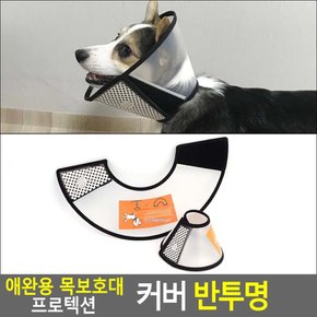 고양이 강아지 목 깔대기 애견 애묘 넥 카라 목 가리게