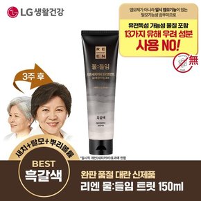 [흑갈색] LG 리엔 물들임 새치커버 트리트먼트 150ml x1개