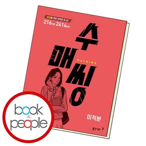 수매씽 미적분 학습교재 인문교재 소설 책 도서 책 문제집