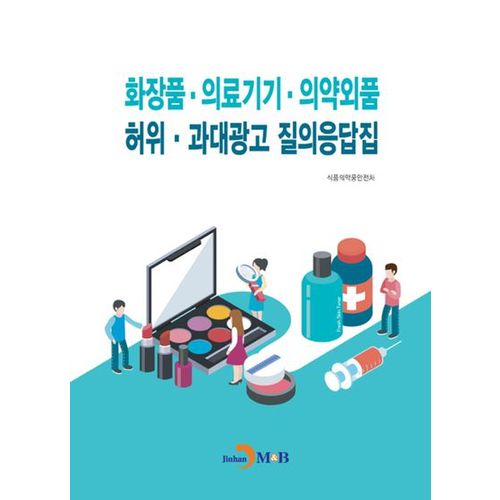 화장품·의료기기·의약외품 허위·과대광고 질의응답집