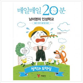 매일매일 20분 남미영의 인성학교: 정직과 도덕심 : 짧은 이야기 즐거운 토론