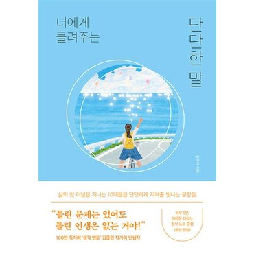  너에게 들려주는 단단한 말 - 김종원 에세이