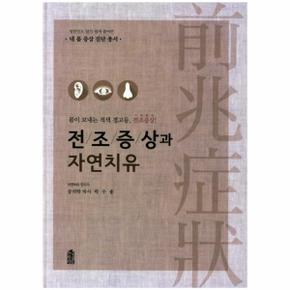 전조증상과 자연치유