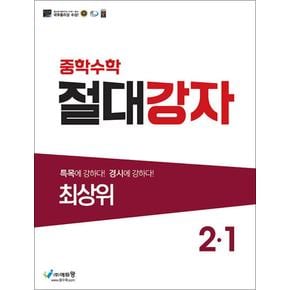 중학수학 절대강자 최상위 2-1 (2026년)
