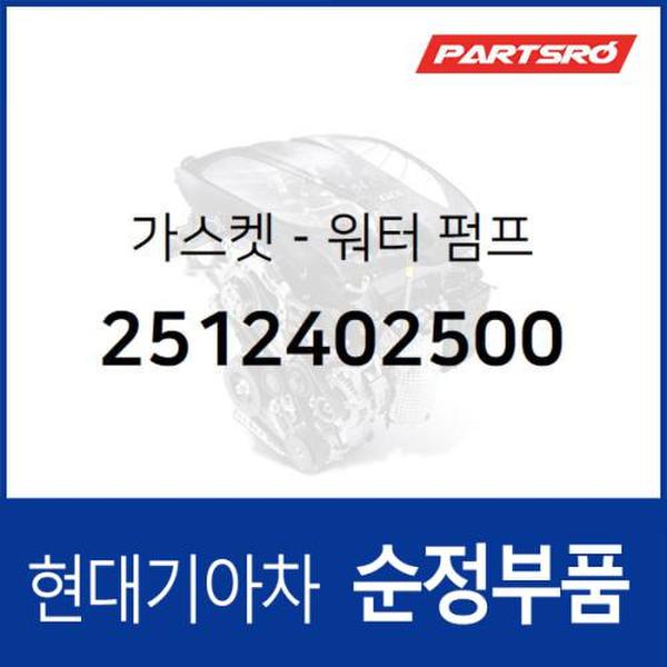 워터 펌프 가스켓 (2512402500)  아토스, 비스토, 모닝, 뉴 모닝