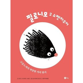 [노란상상] 필로니모 2 쇼펜하우어