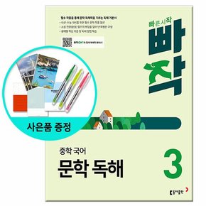 빠작 중학 국어 문학 독해 3 - 필수 작품을 통해 문학 독해력을 기르는 독해 기본서 /동아출판 중학교 중등