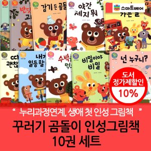 스마트베어 꾸러기곰돌이인성그림책 10권세트