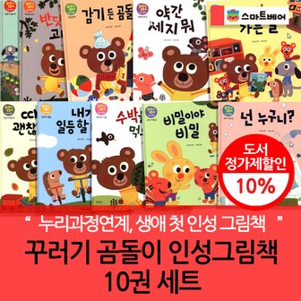 스마트베어 꾸러기곰돌이인성그림책 10권세트