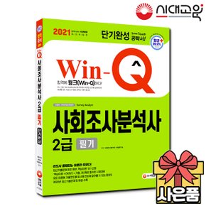 2021 Win-Q 사회조사분석사 2급 필기 단기완성[무료배송]