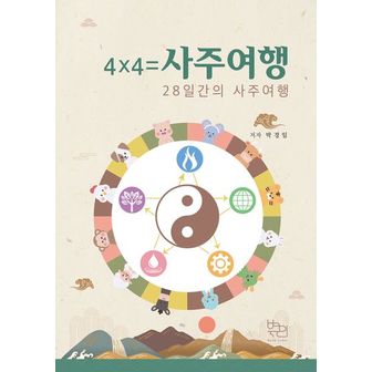 교보문고 4x4=사주여행