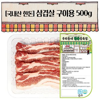 우리동네정육점 한돈 삼겹살 구이용 500g(냉장)