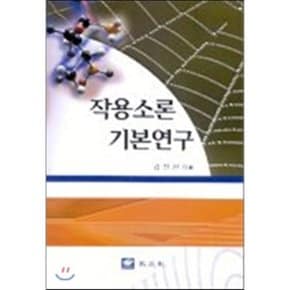 작용소론 기본연구