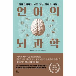 언어의 뇌과학 : 이중언어자의 뇌로 보는 언어의 비밀