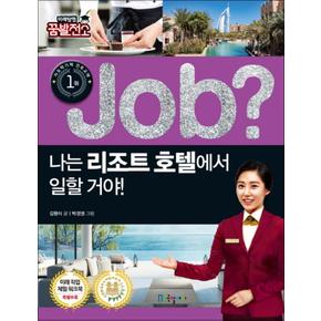 Job 나는 리조트 호텔에서 일할 거야 (미래탐험 꿈발전소)