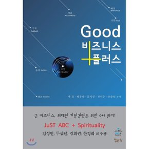 (중고/중)굿 비즈니스 플러스 : 굿 비즈니스 위대한 기업경영을 위한 6+1 원리