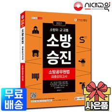 2021 소방승진 소방공무원법 최종모의고사[무료배송]