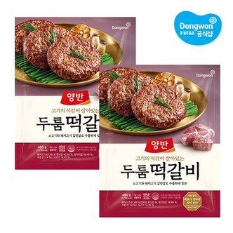 동원에프앤비 [동원] 양반 두툼 떡갈비 480g x 2개