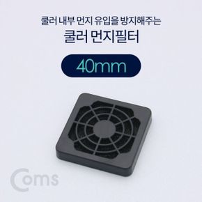 Coms 쿨러 필터먼지 유입방지 40mm