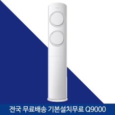 삼성 Q9000 스탠드 에어컨 싱글 멀티 투인원 AF17B6474WZS 기본설치 포함 전국 무료 배송설치