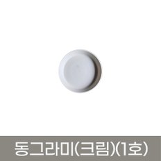 동그라미 원형 화분받침 화분정리대 플라스틱 동그라미(크림색)(1호-12호)