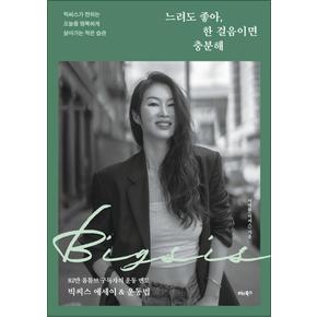 느려도 좋아 한 걸음이면 충분해 - 빅씨스가 전하는 오늘을 행복하게 살아가는 작은 습관