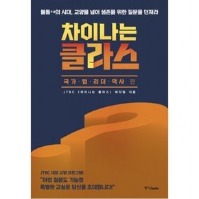 차이나는 클라스: 국가 법 리더 역사 편 : 불통의 시대, 교양을 넘어 생존을 위한 질문을 던져라