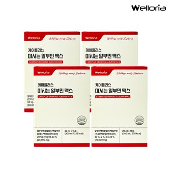 웰로리아 케어플러스 마시는 알부민 맥스 4박스(총 20g x 60포) / 덴마크산 고함량