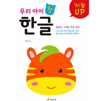  효리원 지능UP 우리 아이 첫 한글