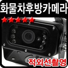 화물차 후방카메라 적외선 촬영 (WCD78DA)