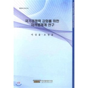 국가경쟁력 강화를 위한 자격법체계 연구