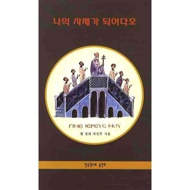 교보문고 나의 사제가 되어다오