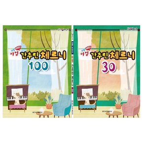 [일신]쉬운 마법 간추린 체르니 100+ 30세트 전2권