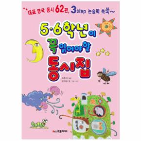 5.6학년이꼭 읽어야할 동시집