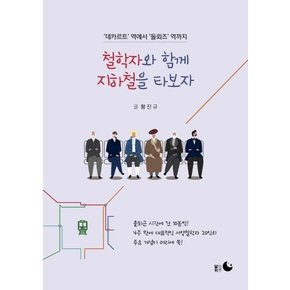 철학자와 함께 지하철을 타보자 - `데카르트` 역에서 `들뢰즈` 역까지