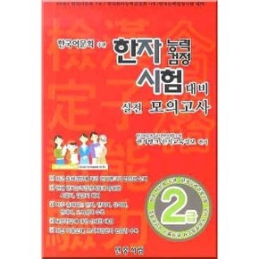 한자능력검정시험대비 실전모의고사 (2급)(2009)(8절) [화진유통]
