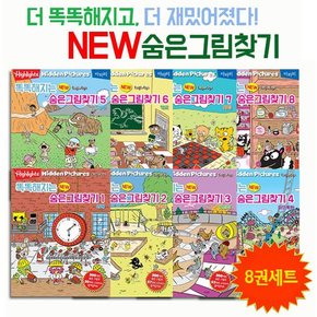 똑똑해지는 New 숨은그림찾기 세트 전8권 : 시계 놀이터 보드장 회전목마 야구 학교 게임 가게