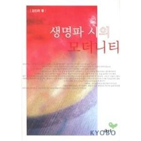 생명파 시의 모더니티