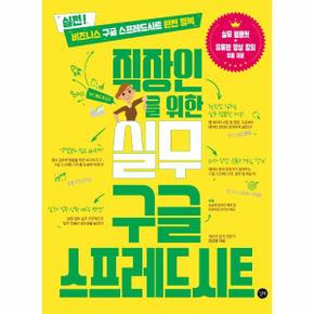 직장인을 위한 실무 구글 스프레드시트   실전 비즈니스 구글 스프레드시트 완전.._P323175090