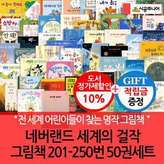 시공주니어 [적립금]네버랜드 세계의 걸작 그림책 201-250번 50권세트