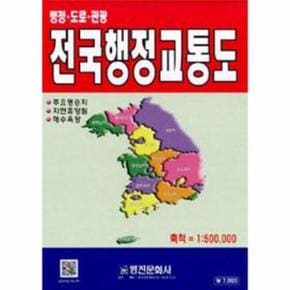 전국행정교통도