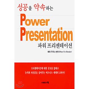 성공을 약속하는 파워 프리젠테이션
